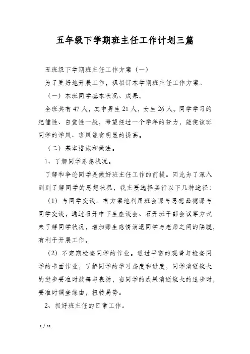 五年级下学期班主任工作计划三篇