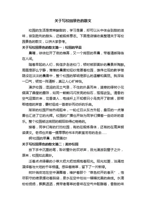 关于写校园景色的散文
