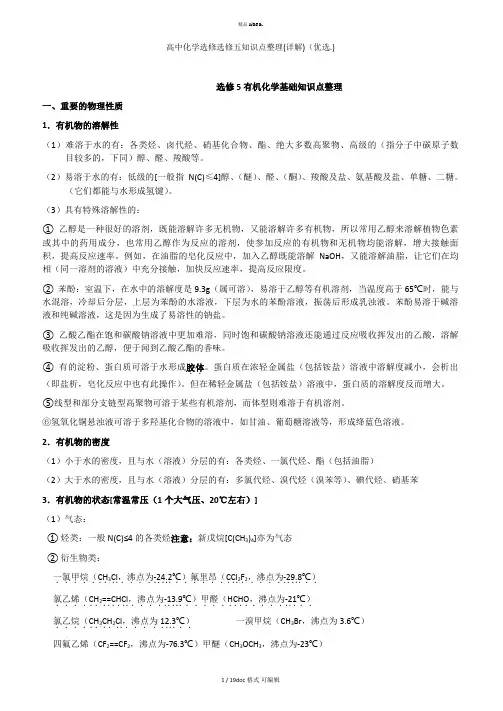 高中化学选修选修五知识点整理(详解)甄选