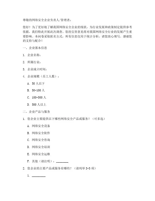 网安企业现状调查问卷模板