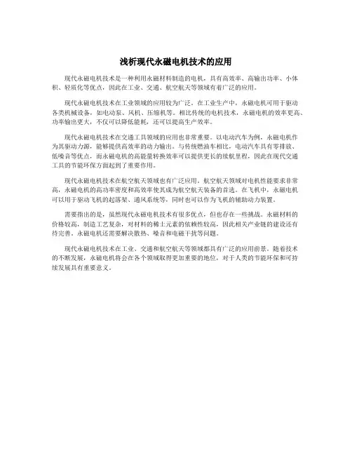 浅析现代永磁电机技术的应用