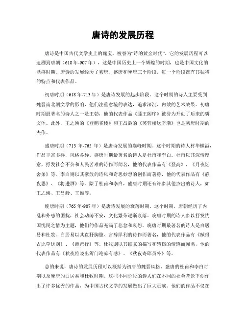 唐诗的发展历程