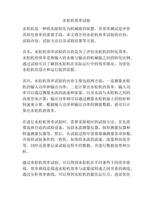 水轮机效率试验