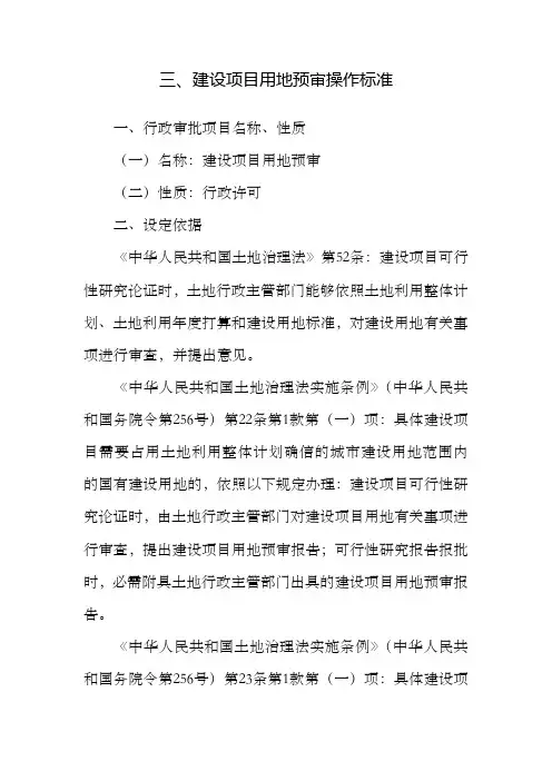建设项目用地预审操作标准