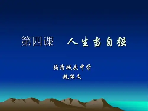 第四课人生当自强