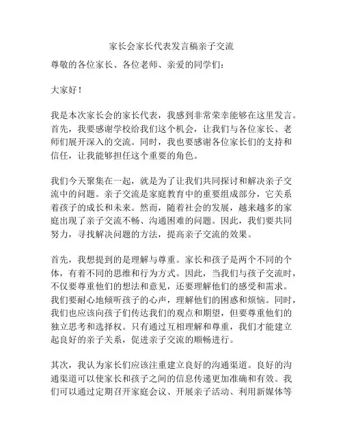 家长会家长代表发言稿亲子交流