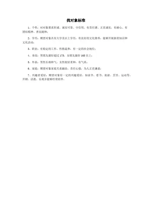 找对象标准