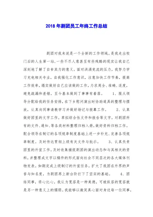2018年剧团员工年终工作总结