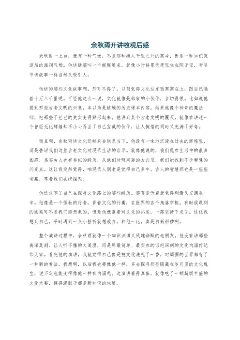 余秋雨开讲啦观后感