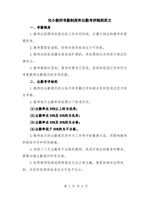 完小教师考勤制度和出勤考评细则范文