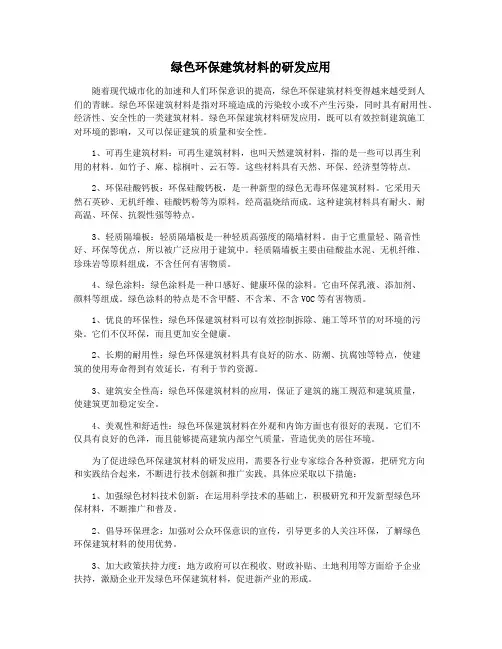 绿色环保建筑材料的研发应用