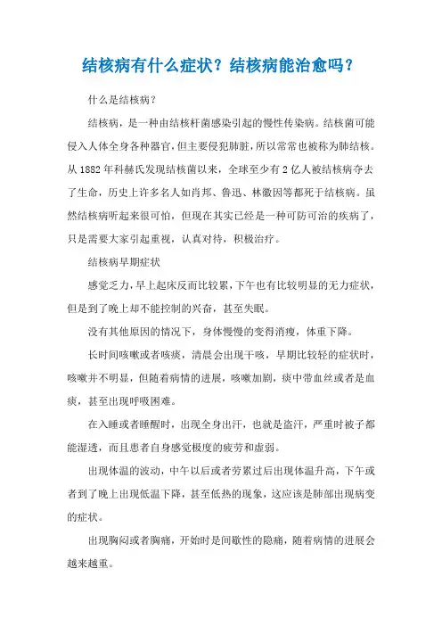 结核病有什么症状？结核病能治愈吗？