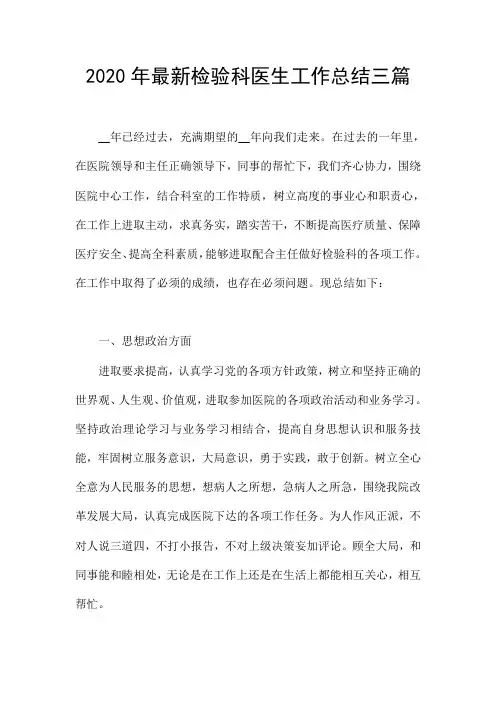 2020年最新检验科医生工作总结三篇