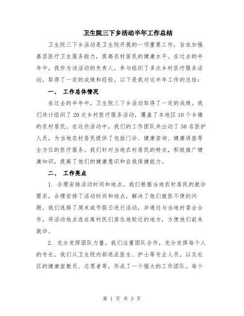 卫生院三下乡活动半年工作总结