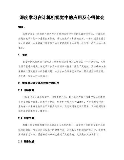 深度学习在计算机视觉中的应用及心得体会
