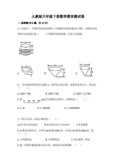 人教版六年级下册数学期末测试卷附参考答案(满分必刷)