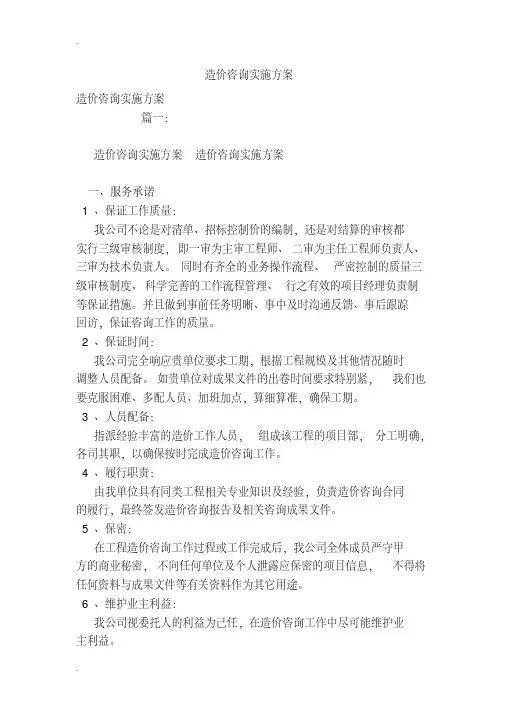 造价咨询实施计划方案