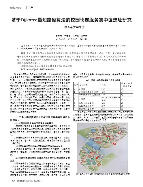 基于Dijkstra最短路径算法的校园快递服务集中区选址研究——以五邑大学为例