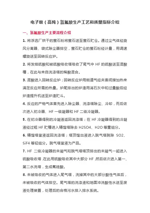 电子级(高纯)氢氟酸生产工艺和质量指标介绍