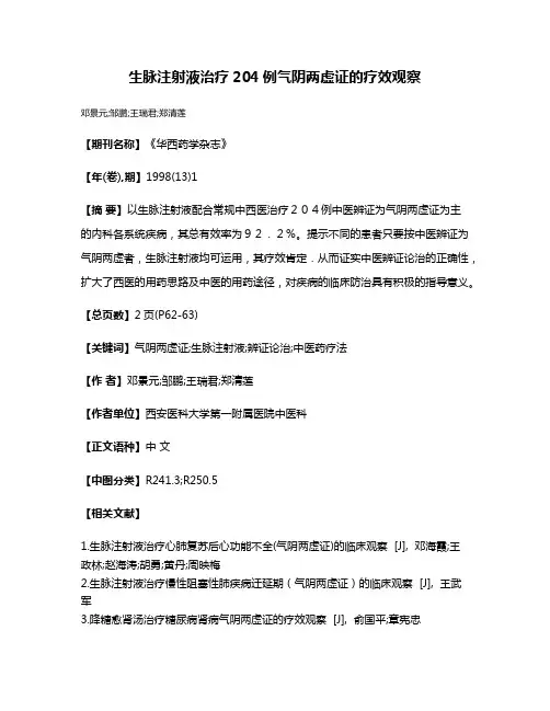 生脉注射液治疗204例气阴两虚证的疗效观察