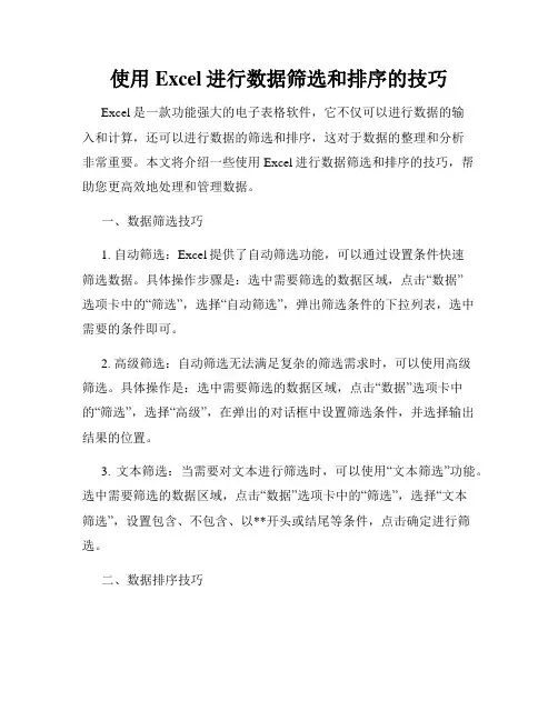使用Excel进行数据筛选和排序的技巧