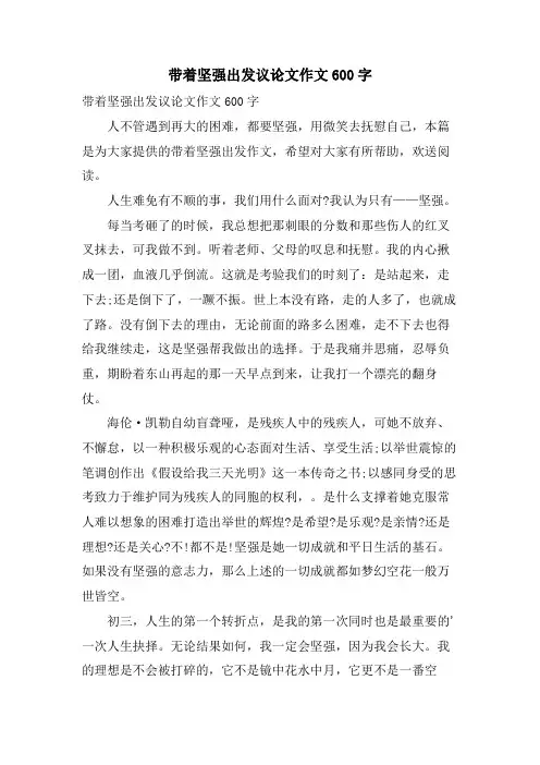 带着坚强出发议论文作文600字