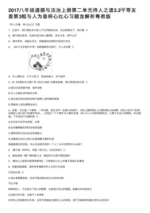 2017八年级道德与法治上册第二单元待人之道2.2平等友善第3框与人为善将心比心习题含解析粤教版