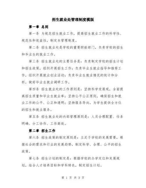 招生就业处管理制度模版