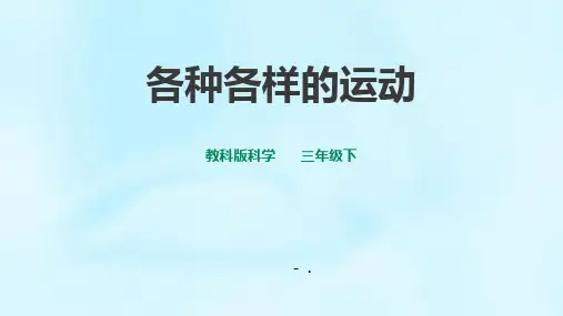 《各种各样的运动》PPT课件