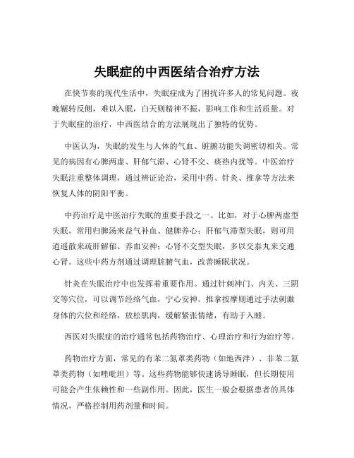 失眠症的中西医结合治疗方法
