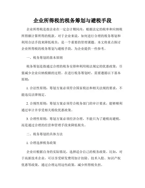 企业所得税的税务筹划与避税手段