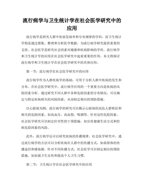 流行病学与卫生统计学在社会医学研究中的应用
