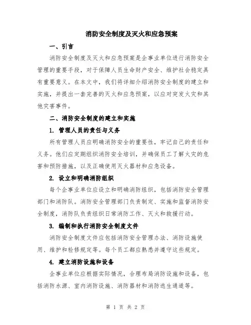 消防安全制度及灭火和应急预案