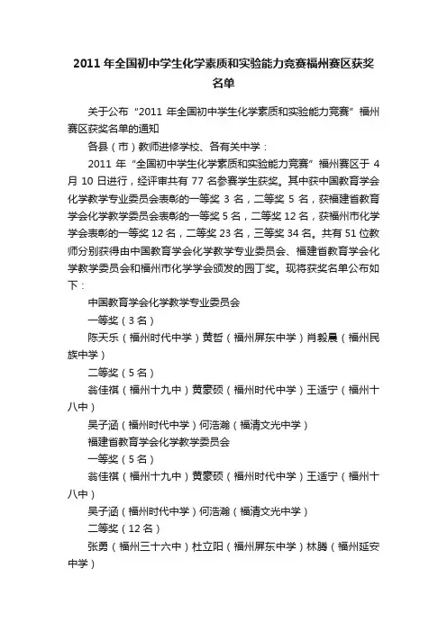 2011年全国初中学生化学素质和实验能力竞赛福州赛区获奖名单