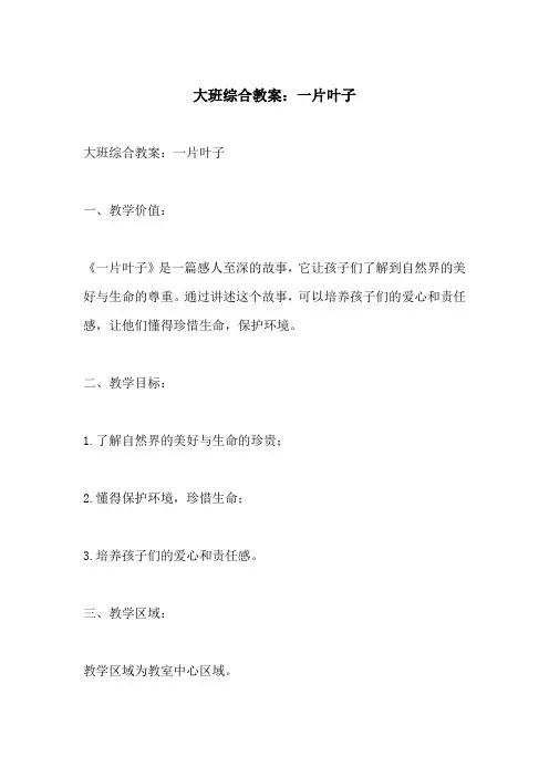 大班综合教案一片叶子(附教学过程和反思)