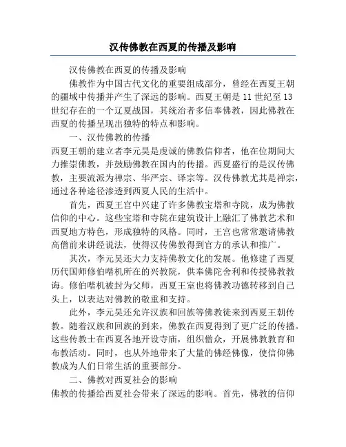 汉传佛教在西夏的传播及影响