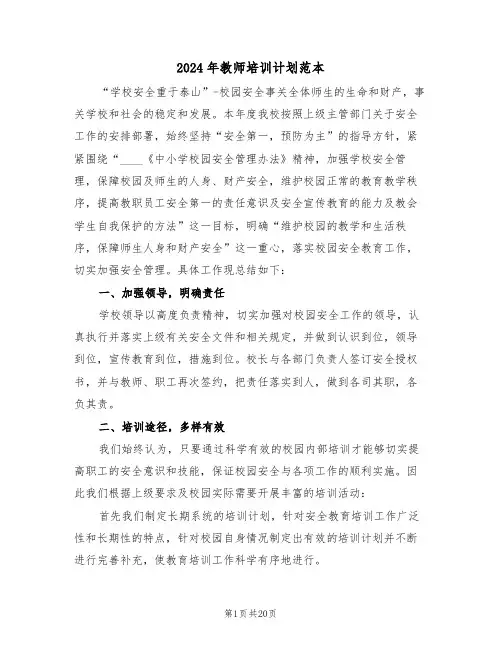 2024年教师培训计划范本(7篇)
