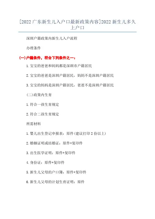 [2022广东新生儿入户口最新政策内容]2022新生儿多久上户口