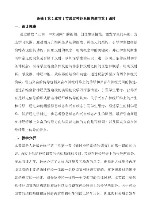 【省级公开课教案】必修3第2章第1节通过神经系统的调节第1课时