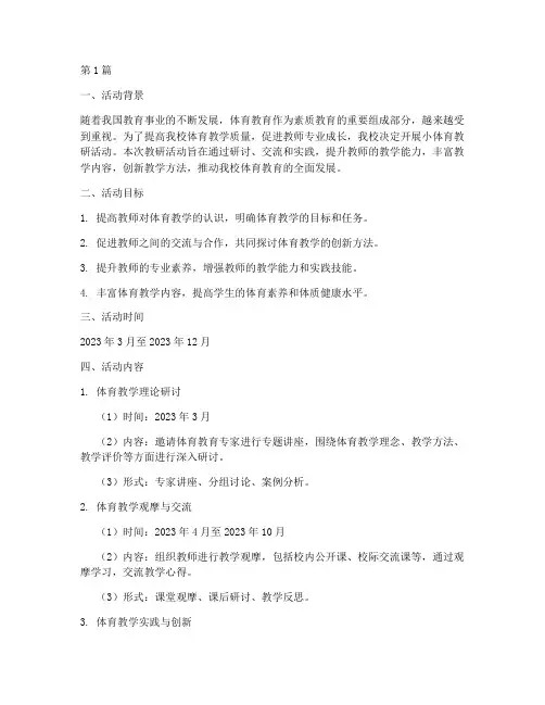 小体育教研活动计划(3篇)