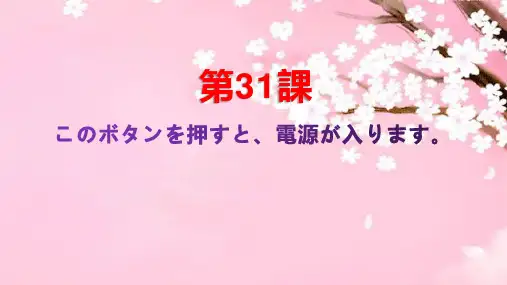 标准日本语新版初级31课