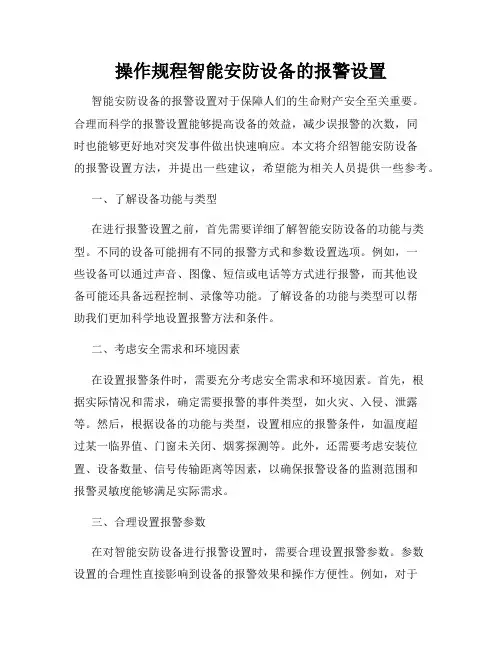 操作规程智能安防设备的报警设置
