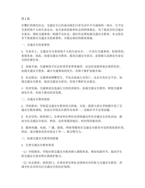 安全教育交通安全稿子(3篇)
