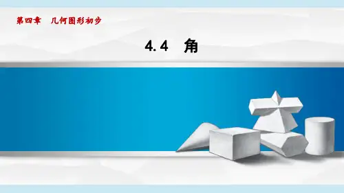 沪科版七年级数学上册 4.4 角(第4章 几何图形初步 自学、复习、上课课件)