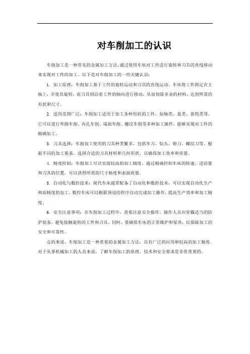 对车削加工的认识