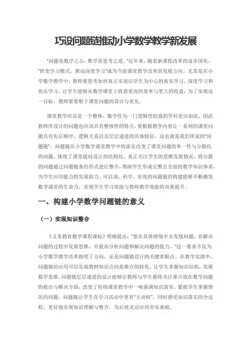 巧设问题链推动小学数学教学新发展