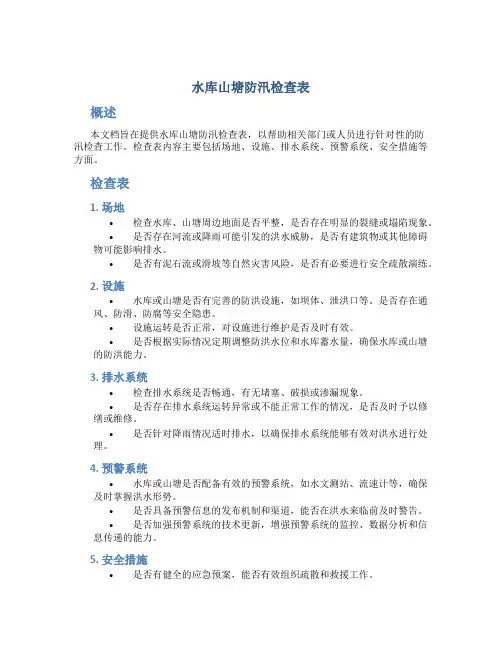 水库山塘防汛检查表