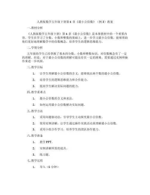 人教版数学五年级下册第4章《最小公倍数》(例3)教案