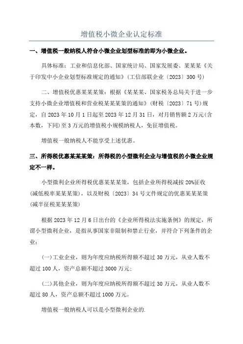 增值税小微企业认定标准