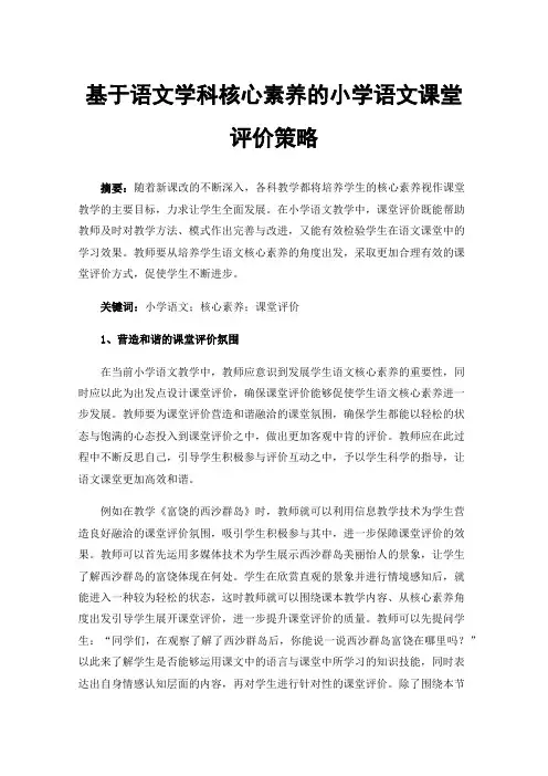 基于语文学科核心素养的小学语文课堂评价策略